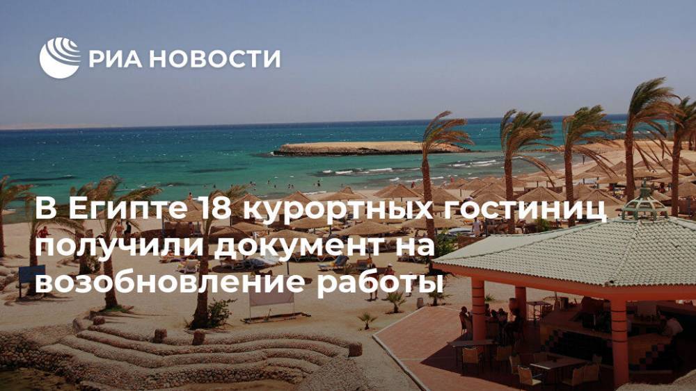 В Египте 18 курортных гостиниц получили документ на возобновление работы - ria.ru - Египет