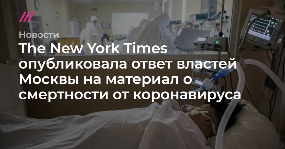The New York Times опубликовала ответ властей Москвы на материал о смертности от коронавируса - tvrain.ru - Москва - New York