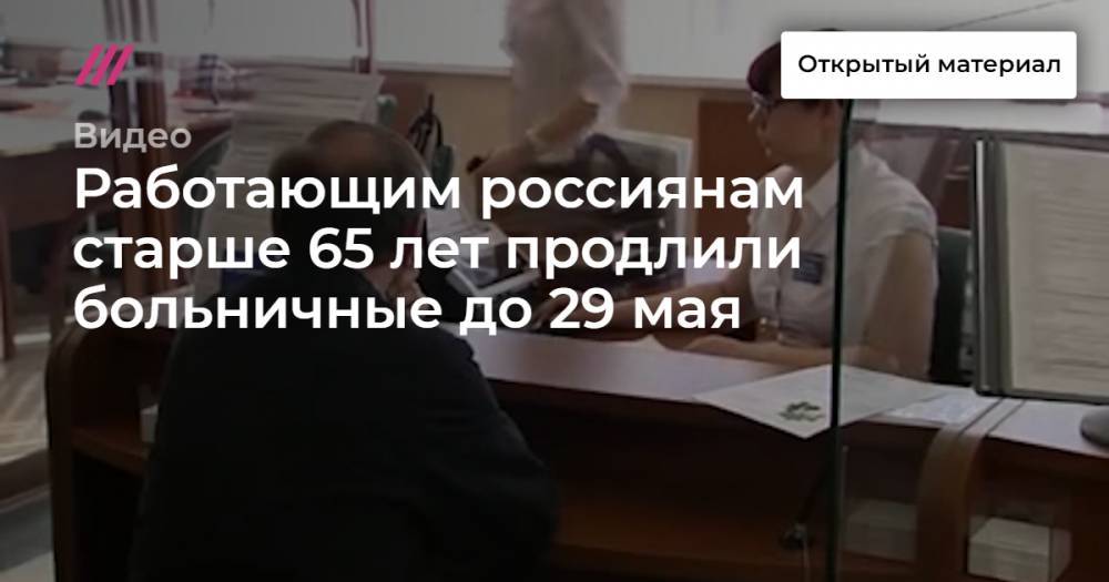 Работающим россиянам старше 65 лет продлили больничные до 29 мая - tvrain.ru