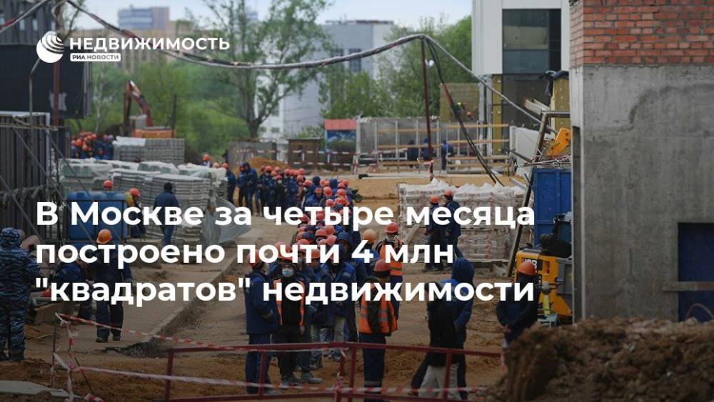 Сергей Левкин - В Москве за четыре месяца построено почти 4 млн "квадратов" недвижимости - realty.ria.ru - Москва