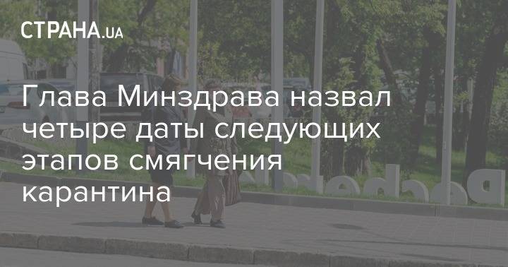 Максим Степанов - Глава Минздрава назвал четыре даты следующих этапов смягчения карантина - strana.ua