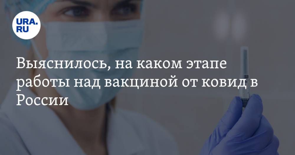 Выяснилось, на каком этапе работы над вакциной от COVID в России - ura.news - Россия - Сша
