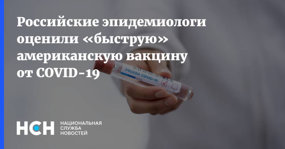 Российские эпидемиологи оценили «быструю» американскую вакцину от COVID-19 - nsn.fm - Сша
