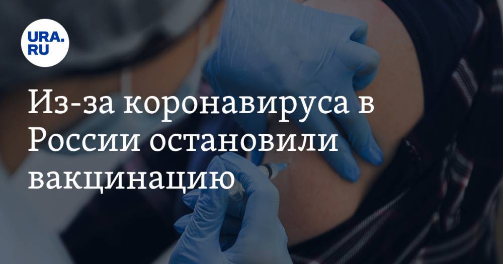 Олег Гриднев - Из-за коронавируса в России остановили вакцинацию - ura.news - Россия