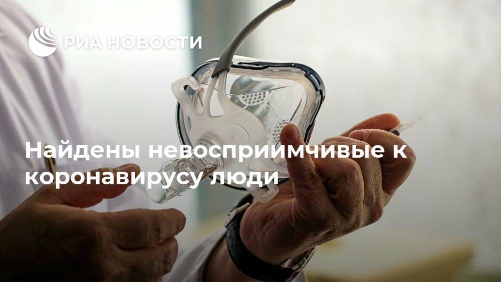 Найдены невосприимчивые к коронавирусу люди - ria.ru - Москва