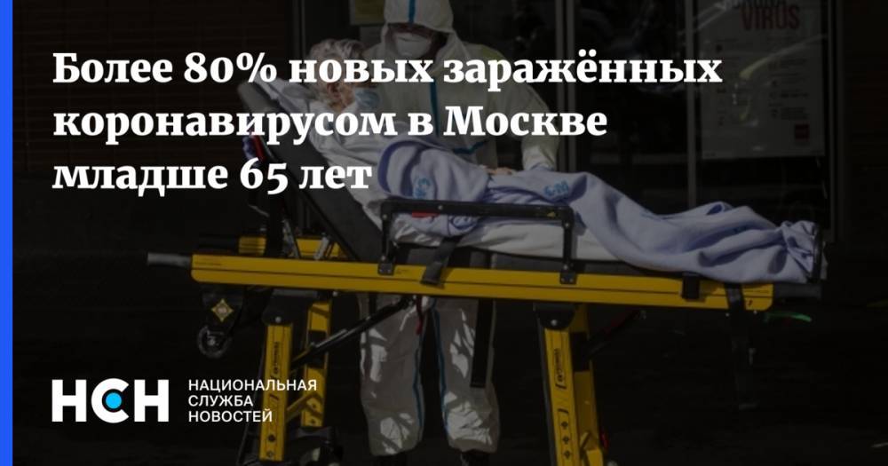 Более 80% новых заражённых коронавирусом в Москве младше 65 лет - nsn.fm - Россия - Москва