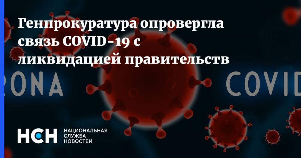 Генпрокуратура опровергла связь COVID-19 с ликвидацией правительств - nsn.fm - Россия - республика Алания