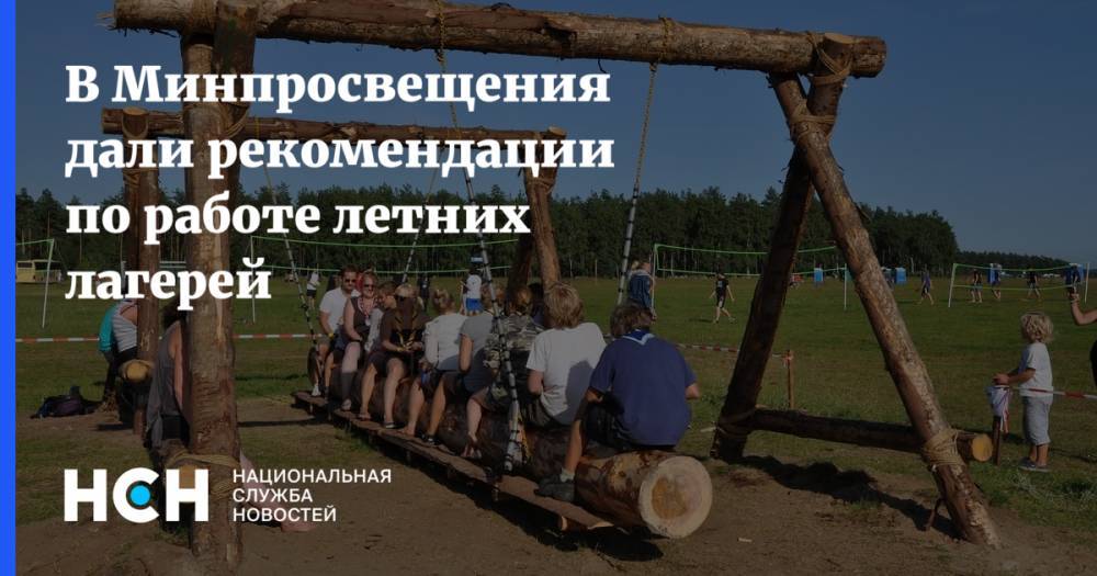 Янина Голубева - В Минпросвещения дали рекомендации по работе летних лагерей - nsn.fm - Россия - Москва