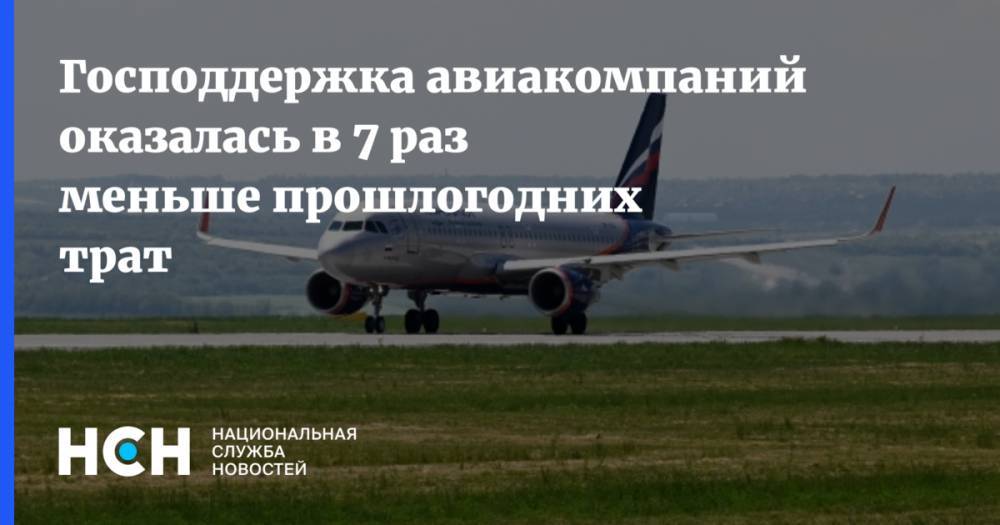 Господдержка авиакомпаний оказалась в 7 раз меньше прошлогодних трат - nsn.fm - Россия