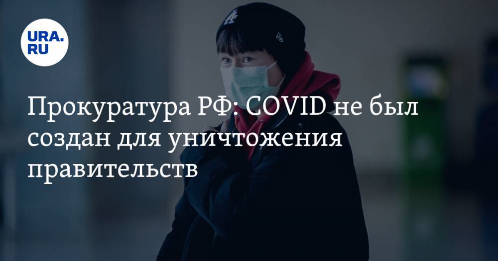 Прокуратура РФ: COVID не был создан для уничтожения правительств - ura.news - Россия - республика Алания