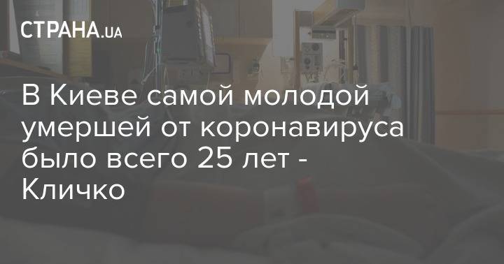 Виталий Кличко - В Киеве самой молодой умершей от коронавируса было всего 25 лет - Кличко - strana.ua - Киев
