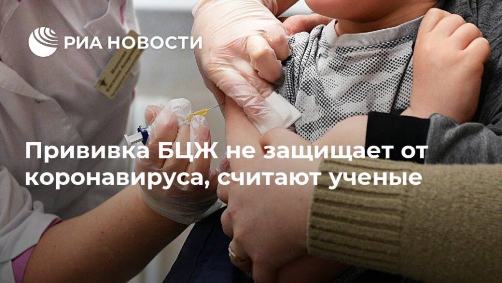 Прививка БЦЖ не защищает от коронавируса, считают ученые - ria.ru - Москва - Израиль