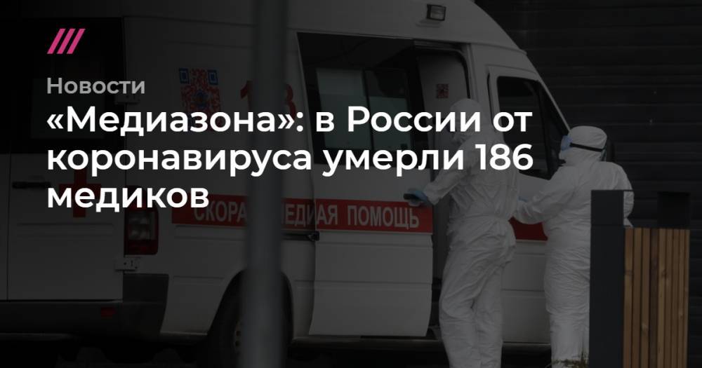 «Медиазона»: в России от коронавируса умерли 186 медиков - tvrain.ru - Россия - Москва