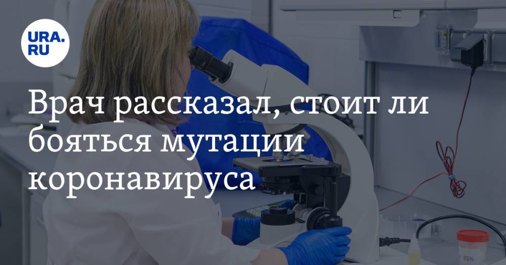 Александр Шестопалов - Врач рассказал, стоит ли бояться мутации коронавируса - ura.news