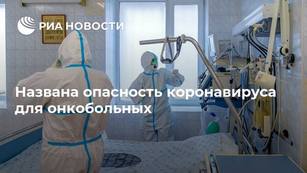 Названа опасность коронавируса для онкобольных - ria.ru - Москва