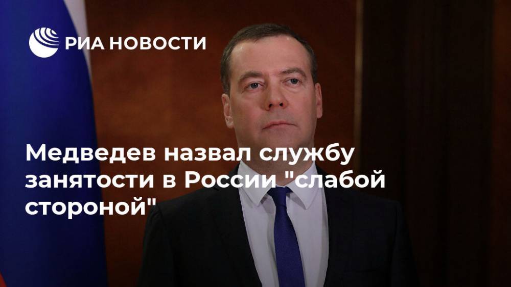 Дмитрий Медведев - Медведев назвал службу занятости в России "слабой стороной" - ria.ru - Россия - Москва