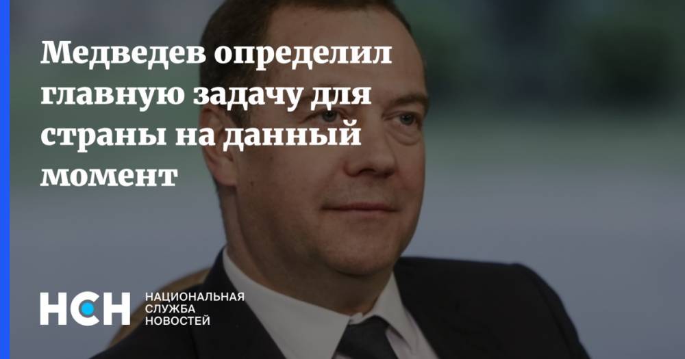 Дмитрий Медведев - Медведев определил главную задачу для страны на данный момент - nsn.fm - Россия