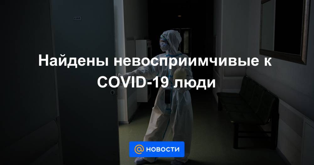 Найдены невосприимчивые к COVID-19 люди - news.mail.ru