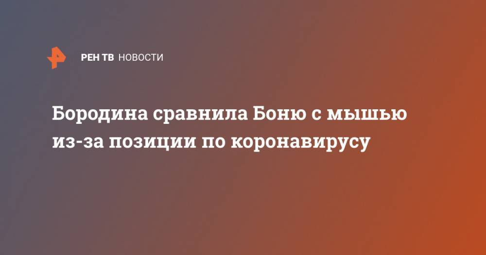 Ксения Бородина - Бородина сравнила Боню с мышью из-за позиции по коронавирусу - ren.tv