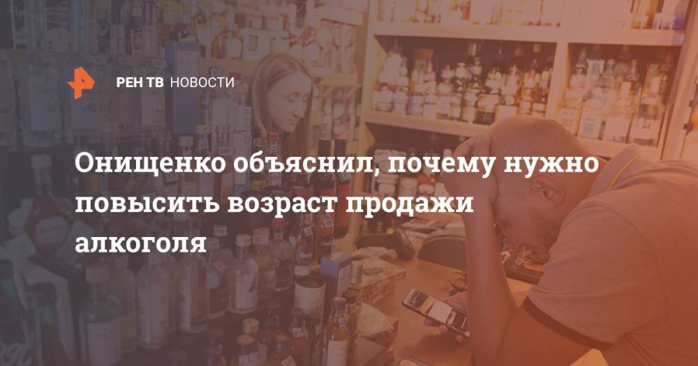 Геннадий Онищенко - Онищенко объяснил, почему нужно повысить возраст продажи алкоголя - ren.tv - Россия