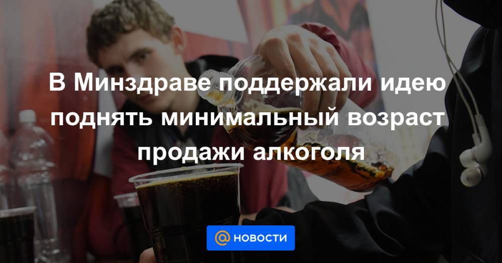 Валерий Рязанский - В Минздраве поддержали идею поднять минимальный возраст продажи алкоголя - news.mail.ru
