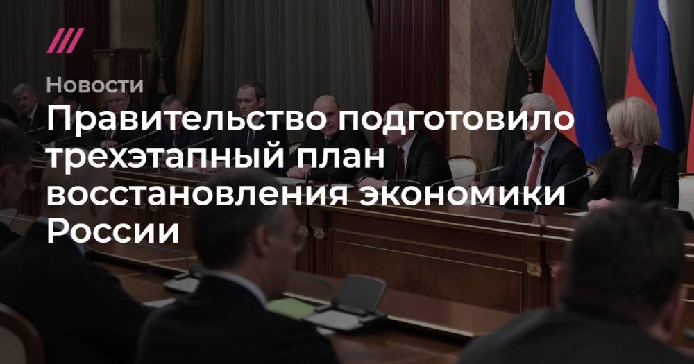 Правительство подготовило трехэтапный план восстановления экономики России - tvrain.ru - Россия