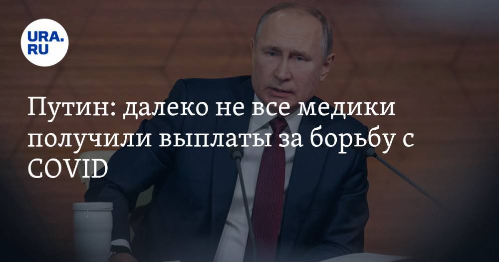 Владимир Путин - Путин: далеко не все медики получили выплаты за борьбу с COVID - ura.news - Россия