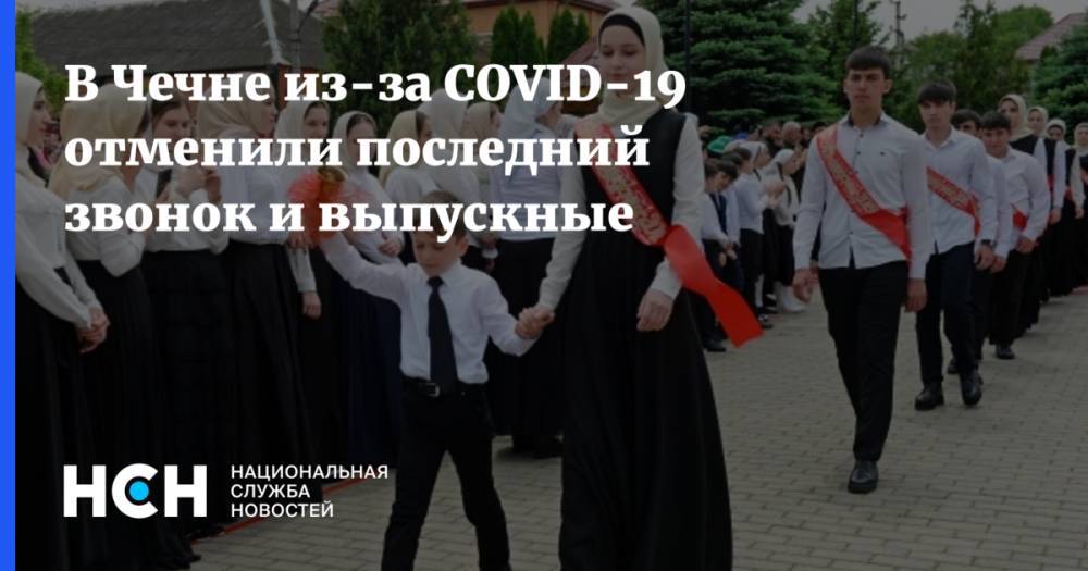 Рамзан Кадыров - В Чечне из-за COVID-19 отменили последний звонок и выпускные - nsn.fm - республика Чечня