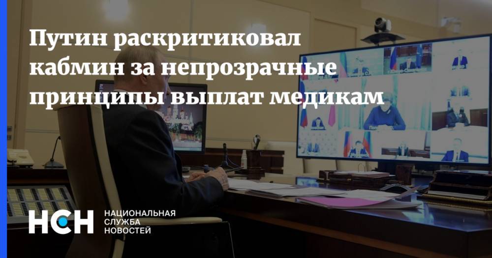 Владимир Путин - Путин раскритиковал кабмин за непрозрачные принципы выплат медикам - nsn.fm - Россия