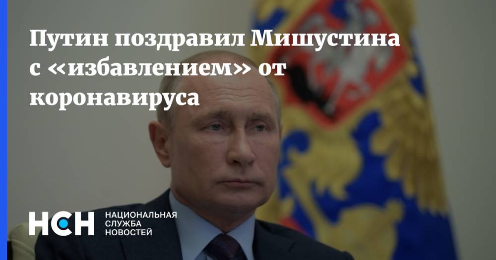 Владимир Путин - Михаил Мишустин - Путин поздравил Мишустина с «избавлением» от коронавируса - nsn.fm - Россия