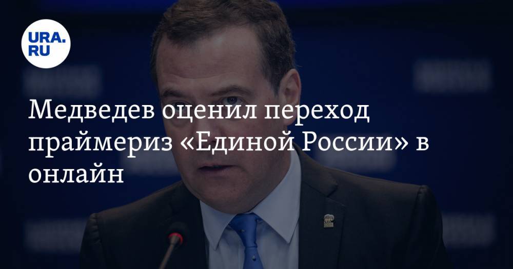 Дмитрий Медведев - Медведев оценил переход праймериз «Единой России» в онлайн - ura.news - Россия