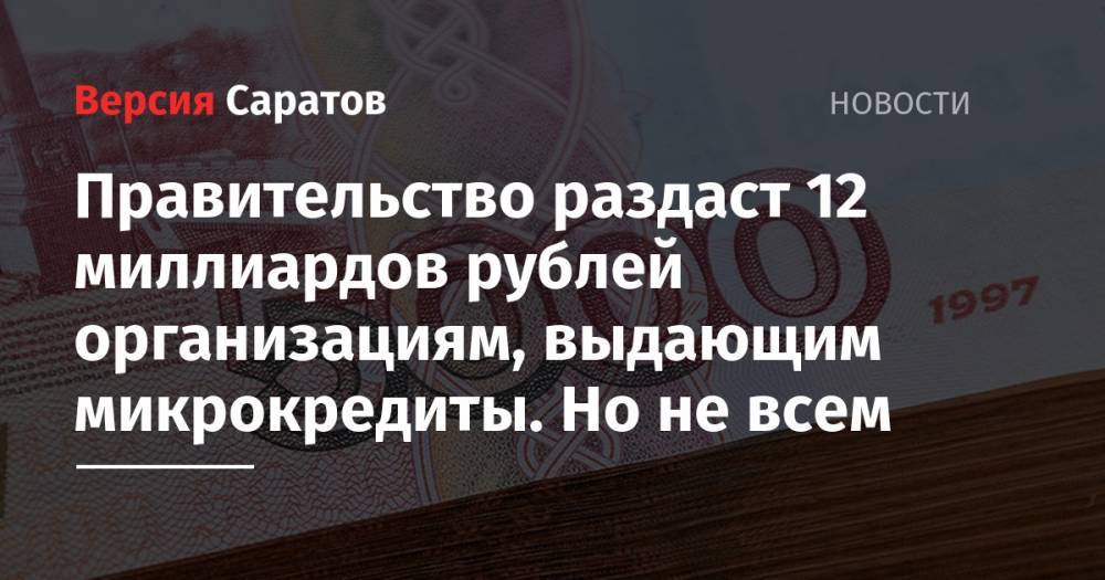 Правительство раздаст 12 миллиардов рублей организациям, выдающим микрокредиты. Но не всем - nversia.ru - Россия