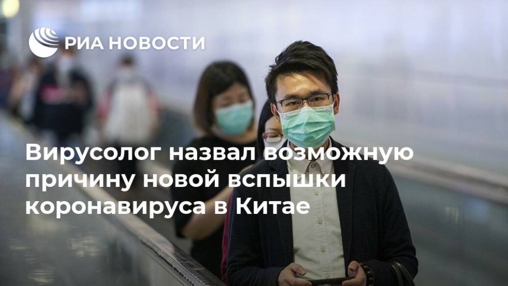 Виктор Зуев - Вирусолог назвал возможную причину новой вспышки коронавируса в Китае - ria.ru - Москва - Китай
