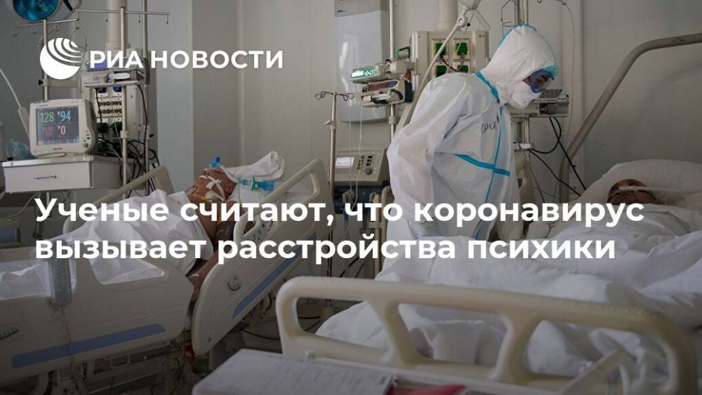 Ученые считают, что коронавирус вызывает расстройства психики - ria.ru - Москва