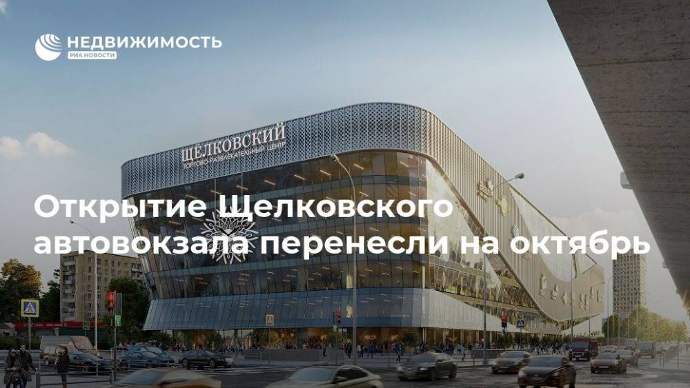 Год Нисанов - Открытие Щелковского автовокзала перенесли на октябрь - realty.ria.ru - Москва