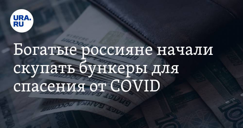 Богатые россияне начали скупать бункеры для спасения от COVID - ura.news