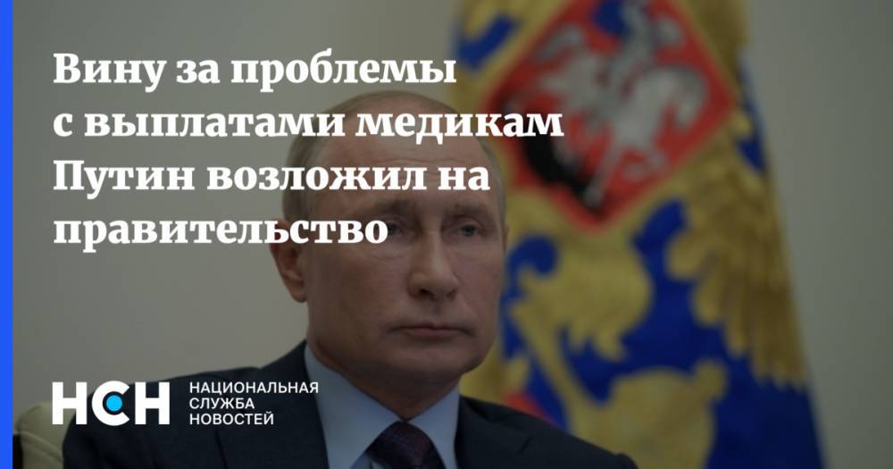 Владимир Путин - Михаил Мишустин - Андрей Белоусов - Вину за проблемы с выплатами медикам Путин возложил на правительство - nsn.fm
