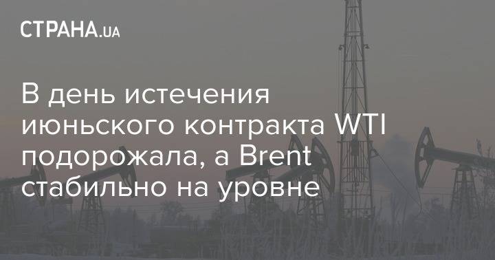 В день истечения июньского контракта WTI подорожала, а Brent стабильно на уровне - strana.ua - Украина - Киев - Лондон