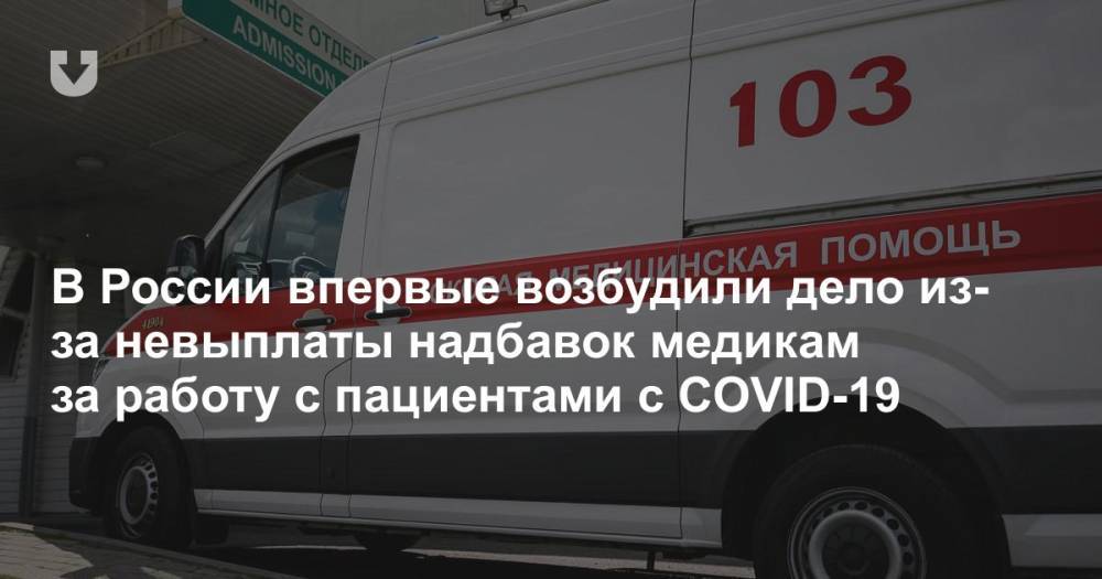 В России впервые возбудили дело из-за невыплаты надбавок медикам за работу с пациентами с COVID-19 - news.tut.by - Россия