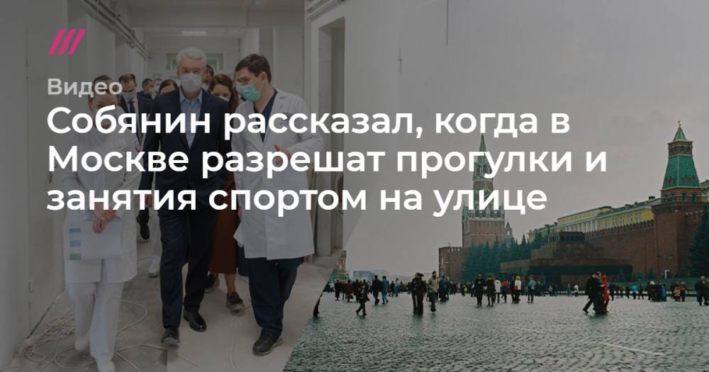 Собянин рассказал, когда в Москве разрешат прогулки и занятия спортом на улице - tvrain.ru - Москва