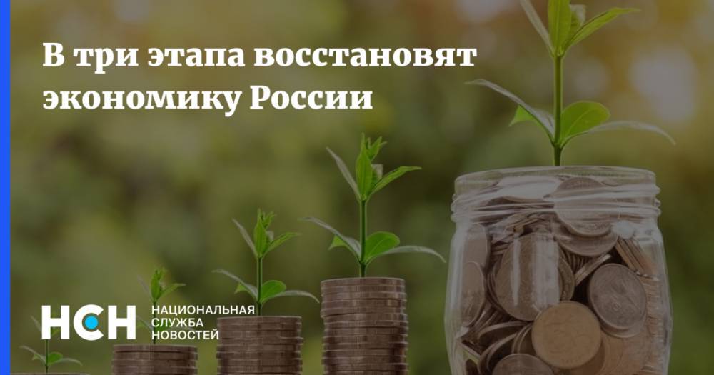 В три этапа восстановят экономику России - nsn.fm - Россия