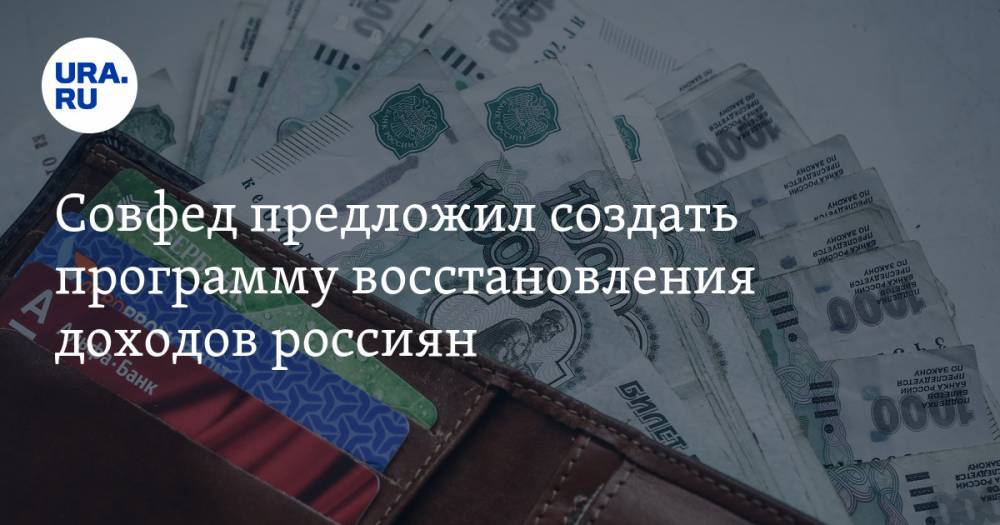 Совфед предложил создать программу восстановления доходов россиян - ura.news - Россия