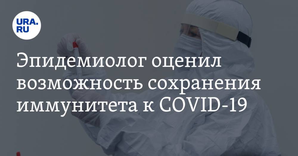 Александр Горелов - Эпидемиолог оценил возможность сохранения иммунитета к COVID-19 - ura.news