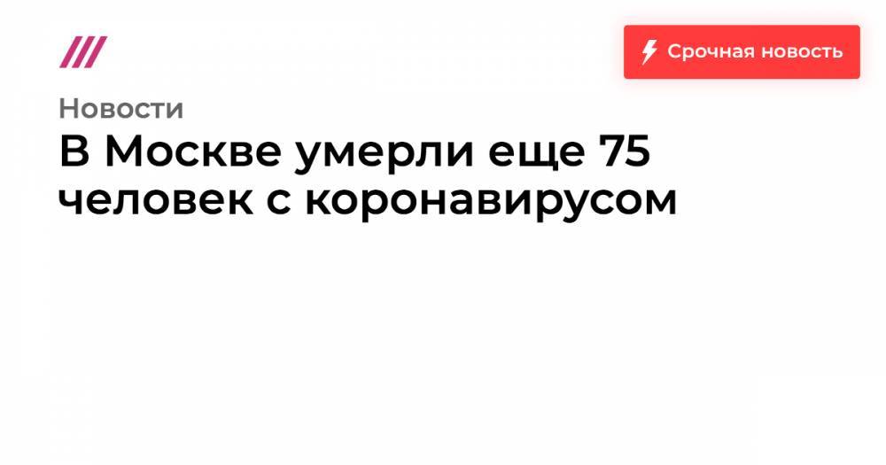 В Москве умерли еще 75 человек с коронавирусом - tvrain.ru - Москва - Екатеринбург