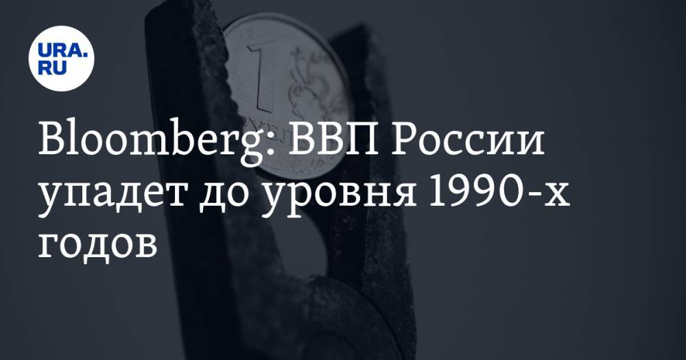 Bloomberg: ВВП России упадет до уровня 1990-х годов - ura.news - Россия