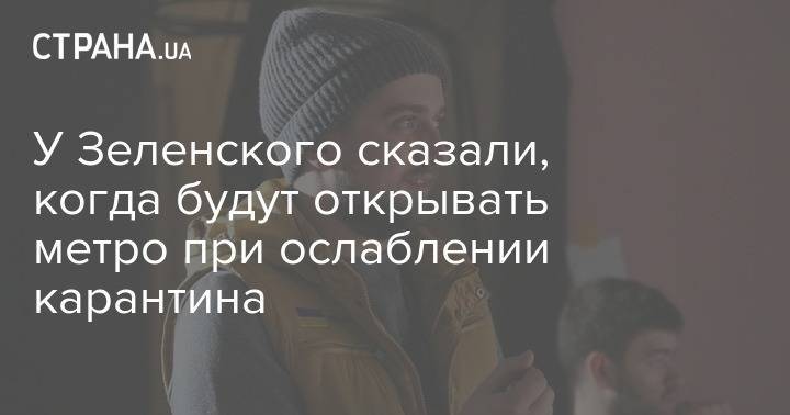 Кирилл Тимошенко - У Зеленского сказали, когда будут открывать метро при ослаблении карантина - strana.ua - Украина