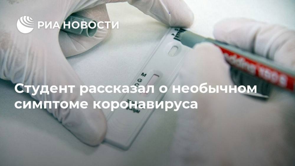 Студент рассказал о необычном симптоме коронавируса - ria.ru - Россия - Москва