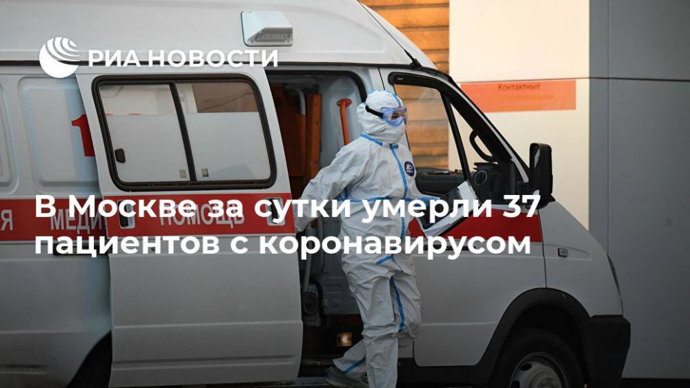 В Москве за сутки умерли 37 пациентов с коронавирусом - ria.ru - Москва