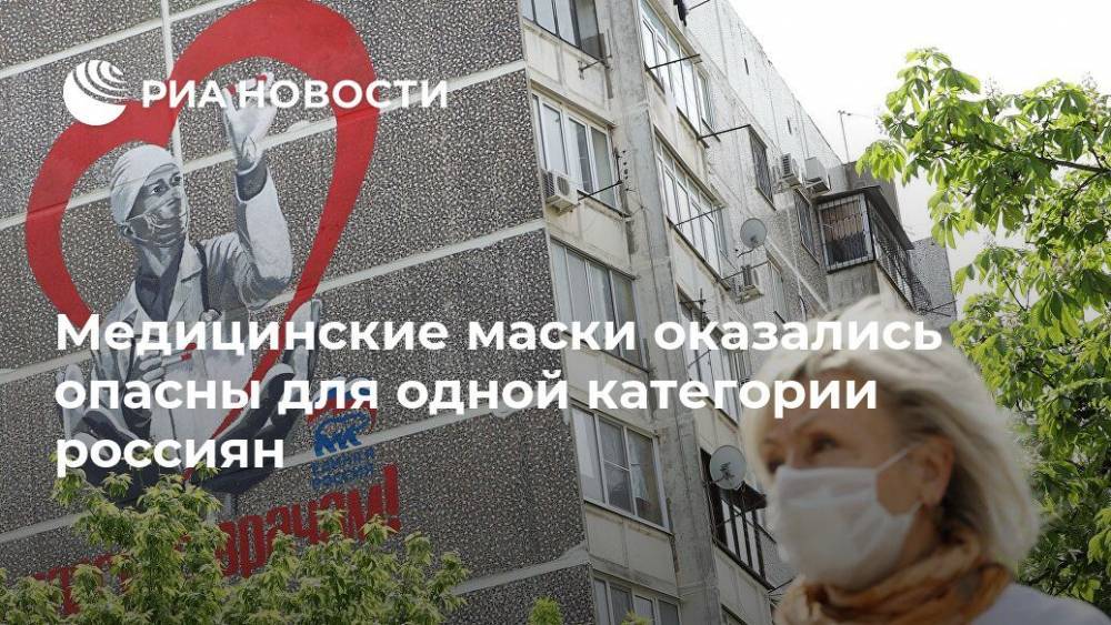 Андрей Нагибин - Медицинские маски оказались опасны для одной категории россиян - ria.ru - Москва