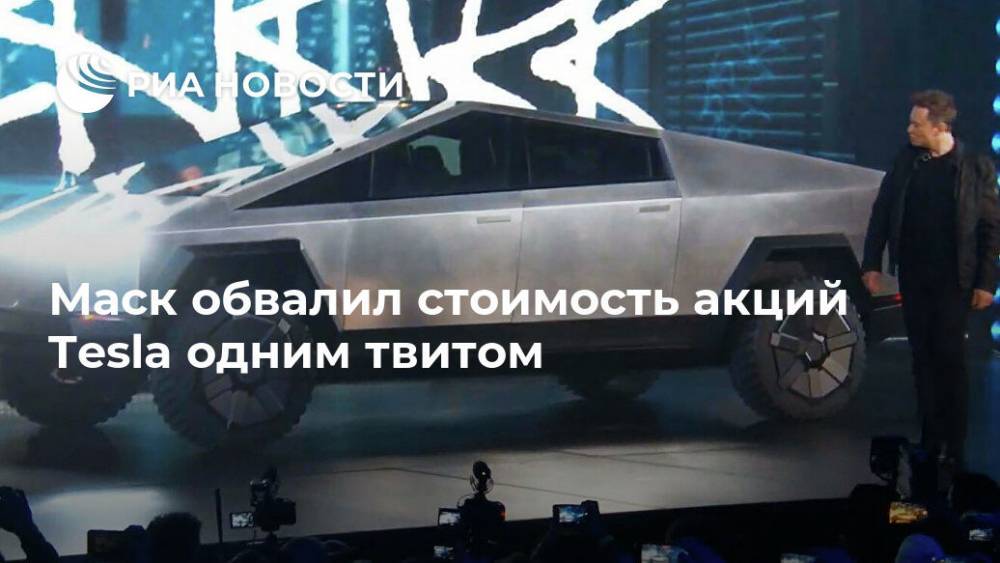 Илон Маск - Маск обвалил стоимость акций Tesla одним твитом - ria.ru - Москва - Сша